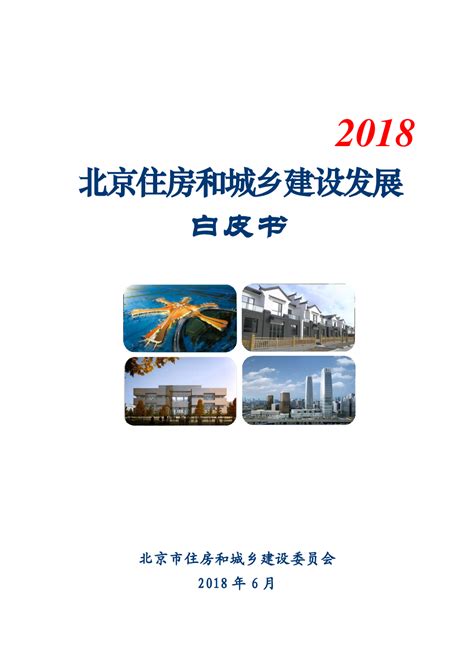 2018北京住房和城乡建设发展白皮书