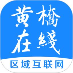 黄桥在线官方版下载安装-黄桥在线app下载v4.2 安卓完整版-2265安卓网