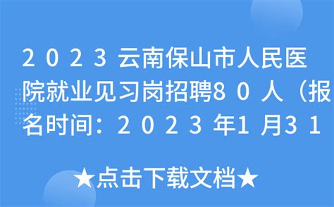 2023云南保山市事业单位公开招聘工作人员公告（401人）|云南省|事业单位|保山市_新浪新闻