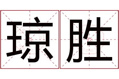 海南简写琼字书法艺术字设计图片-千库网