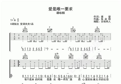 爱是唯一要求吉他谱 谭咏麟 G调完整版弹唱谱 附音频-吉他谱中国