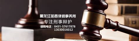 黑龙江哈西律师事务所