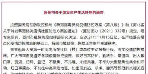 11月15日起石家庄晋州市恢复生产生活秩序_手机新浪网