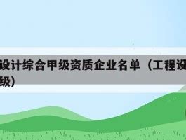 最新：工程设计市政行业甲级资质名单_企业