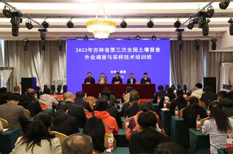 吉林省第三次土壤普查全面启动仪式暨2023年外业调查采样技术培训班在德惠举办