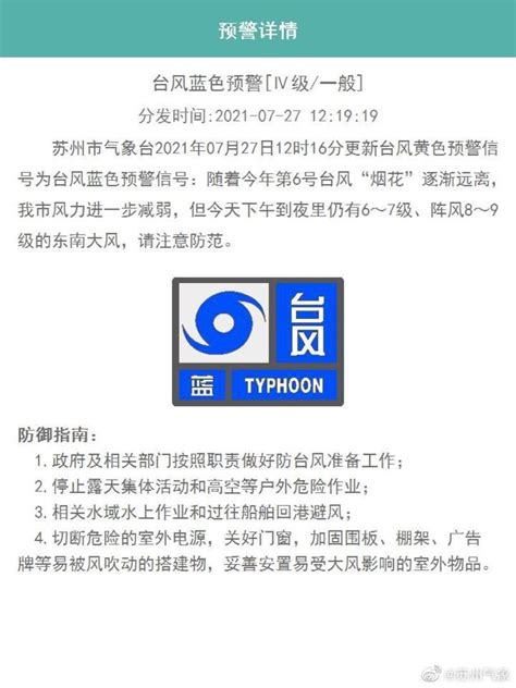 苏州市气象台变更发布台风蓝色预警信号_中国江苏网