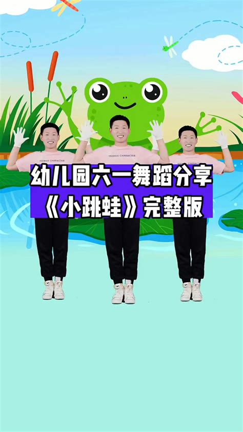 《小跳蛙》完整版#幼儿舞蹈#舞蹈#幼师_腾讯视频