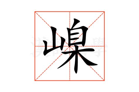 噾的意思,噾的解释,噾的拼音,噾的部首-汉语国学