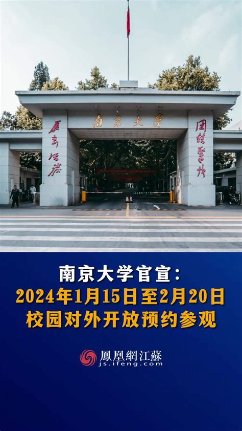 #江苏Feng时刻 南京大学官宣：1月15日至2月20日，校园对外开放预约参观。#南京大学 #校园开放日_凤凰网视频_凤凰网