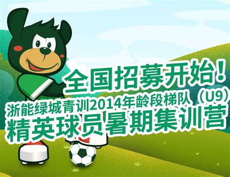 浙江FC新U9选拔进行中：7月，我们“全国精英集训营”见