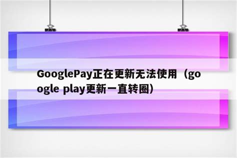 GooglePay正在更新无法使用（google play更新一直转圈） - 注册外服方法 - 苹果铺