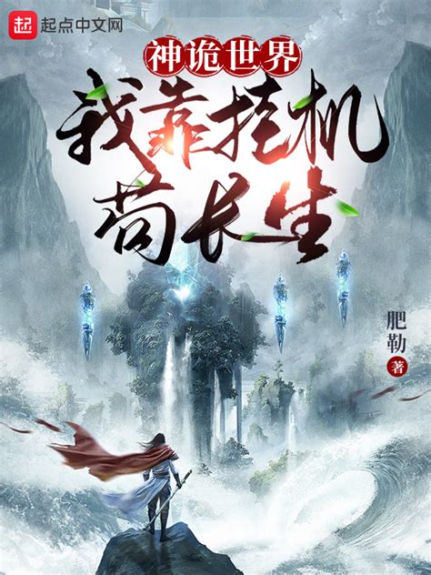 《神诡世界：我靠挂机苟长生！》小说在线阅读-起点中文网