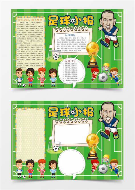 足球文化节手抄报可打印
