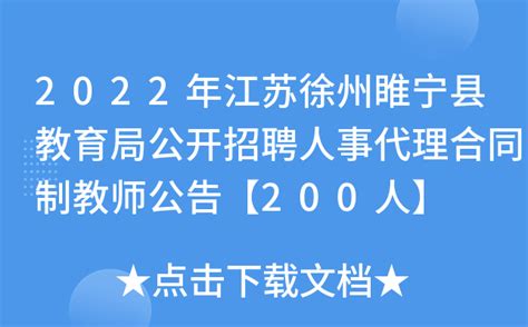 2020年江苏省徐州市睢宁县教师招聘公告（135名）-徐州教师招聘网.
