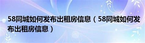 58同城怎么发布租房信息-百度经验