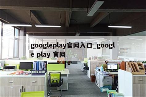 googleplay官网入口_google play 官网 - 注册外服方法 - APPid共享网