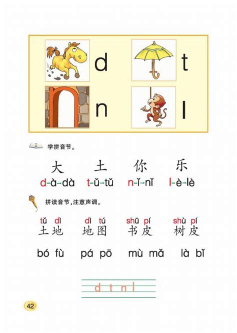 小学一年级语文上册：八字与拼音（一）_北师大版小学课本