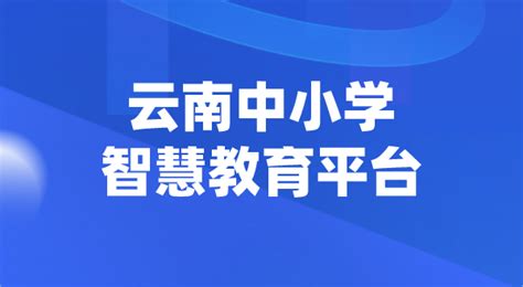 云南中小学智慧教育平台官网登陆入口_4221学习网