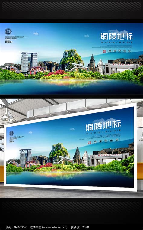 铜陵旅游地标宣传海报设计图片_海报_编号9460957_红动中国