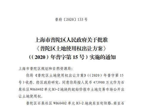 上海市普陀区人民政府关于批准《普陀区土地使用权出让方案》（（2020）年普字第15号）实施的通知_2021年第1期（总第72期）_上海普陀