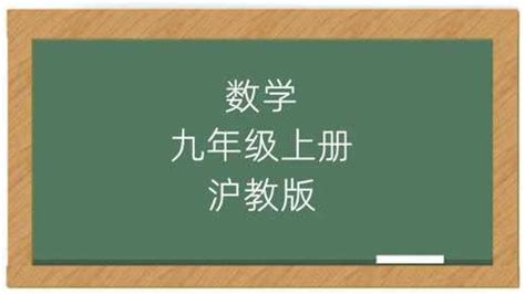 初三数学沪教版九年级上册课堂教学视频_腾讯视频