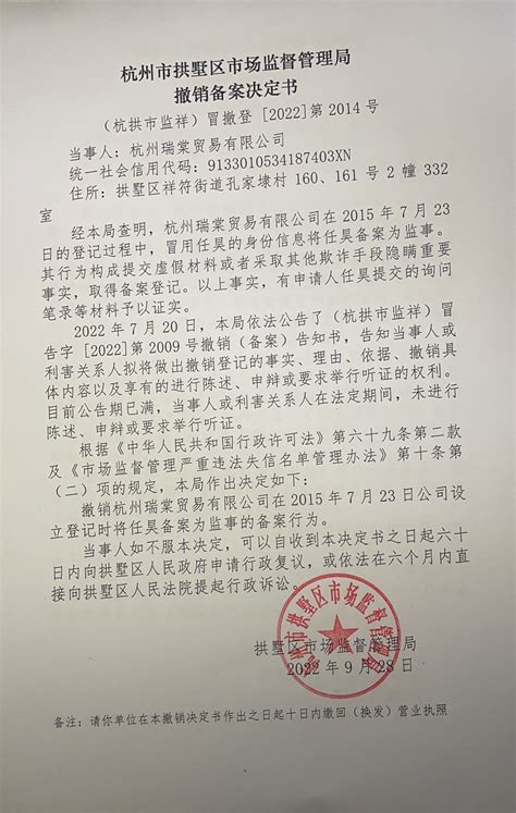 杭州市拱墅区市场监督管理局撤销登记决定书（杭州瑞棠贸易有限公司）送达公告