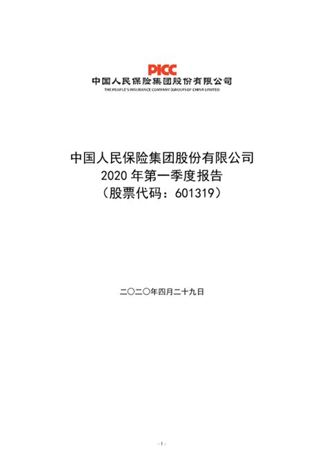 中国人保：2020年第一季度报告