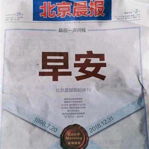 龙腾传媒：服务大家20年的北京晨报停刊，它的报纸有收藏价值吗？__凤凰网