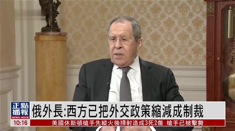俄罗斯外长：西方已用制裁政策取代外交手段_凤凰网视频_凤凰网