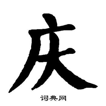 庆书法写法_庆怎么写好看_庆书法图片_词典网
