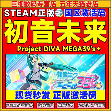 初音未来歌姬计划 Steam 39’s Project DIVA MEGA39’s＋国区激活码 cdkey初音未来游戏初音未来steam_虎窝淘