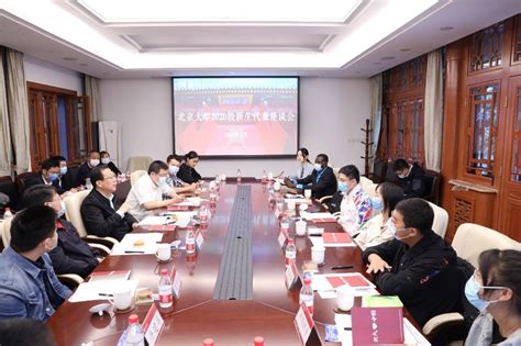 北京大学举行2020级新生代表座谈会