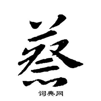 书法字毛笔字蔡字,书法字体,字体设计,设计模板,汇图网www.huitu.com