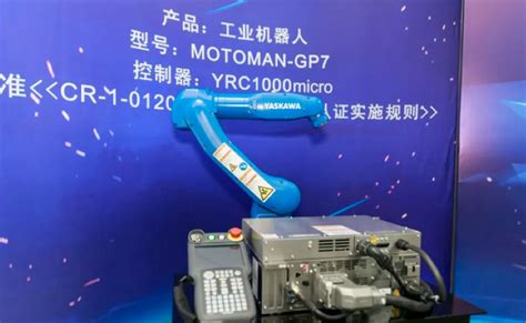 安川电机获得中国机器人产品CR认证 - 工控新闻 自动化新闻 中华工控网