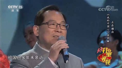 张明敏演唱《我的中国心》，一开口就是经典，好听至极