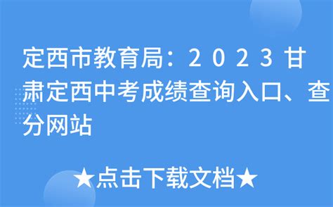 2022年甘肃定西中考录取结果查询系统入口网站：http://jy.dingxi.gov.cn/