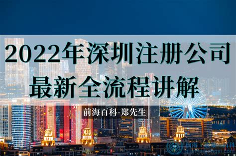 2022年深圳前海公司注册最新全流程讲解_前海百科