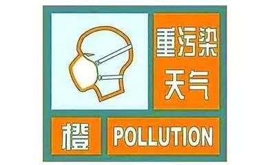 我市发布重污染天气橙色预警，今日起实行交通管制__凤凰网