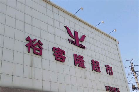 鹤壁“商业王”裕隆撤出在郑首店，房东泰得城升级调整-河南商报