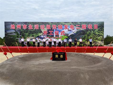 中国能建联合体总承包的池州市生活垃圾焚烧发电二期项目开工