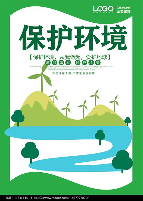 环保公益海报设计图片_海报_编号11531415_红动中国