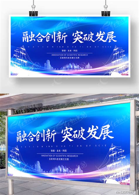 融合创新 突破发展科技展板设计图片下载_红动中国