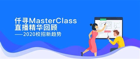 仟寻MasterClass直播回顾 | 2020校园招聘智取“后浪”精华指南 - 知乎