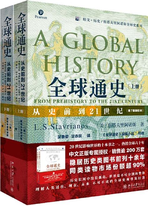 全球通史：从史前到21世纪 - PDFKAN