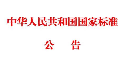 中华人民共和国国家标准2018年第17号公告
