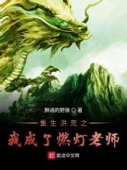 《洪荒之我的背景你惹不起》小说在线阅读-起点中文网