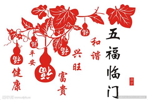 五福临门设计图__传统文化_文化艺术_设计图库_昵图网nipic.com