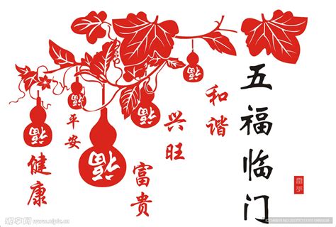 五福临门图片