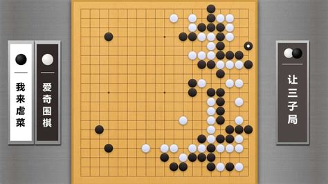 爱奇围棋AI让子对战职业棋手第36集_高清1080P在线观看平台_腾讯视频
