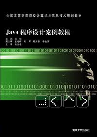 清华大学出版社-图书详情-《Java程序设计教程(第二版)》